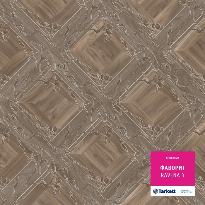 Линолеум бытовой "Tarkett" Фаворит Ravena 3 (3м) — купить в Нижнем Новгороде