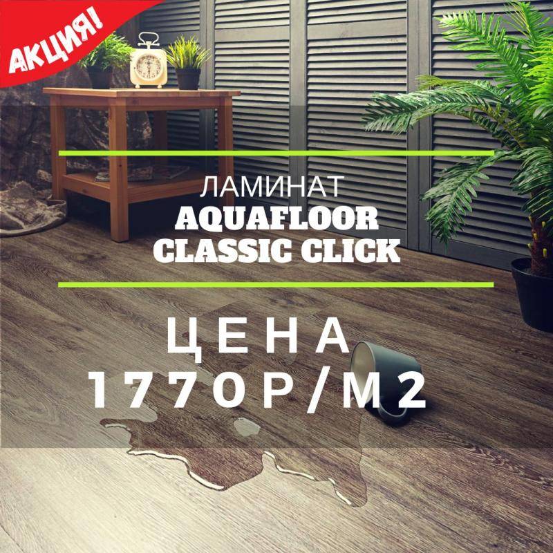 100% влагостойкий ламинат Aquafloor