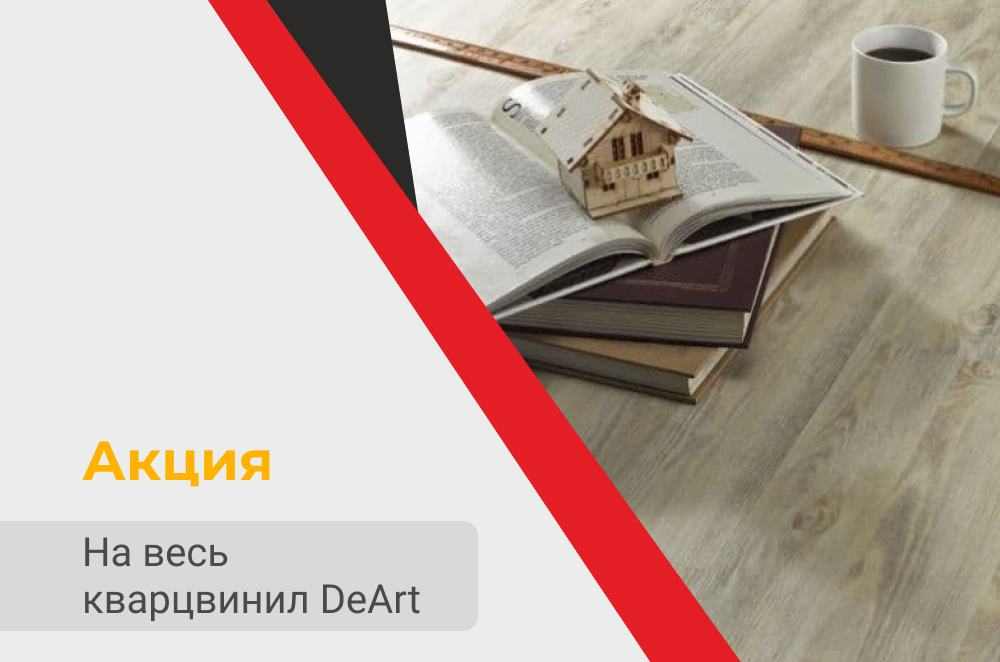 Акция на кварцвинил "DeArt"