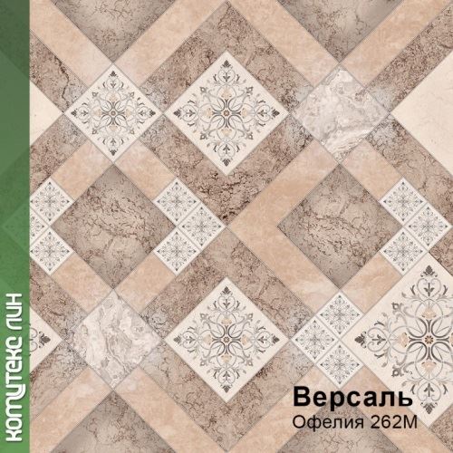 Линолеум бытовой "Комитекс" Версаль Офелия 262 (4м) — купить в Нижнем Новгороде